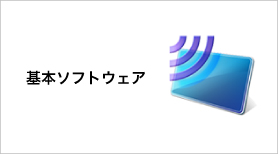 基本ソフトウェアのダウンロード