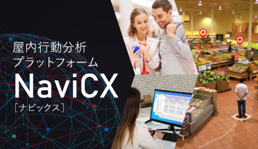 屋内行動分析プラットフォームNaviCX