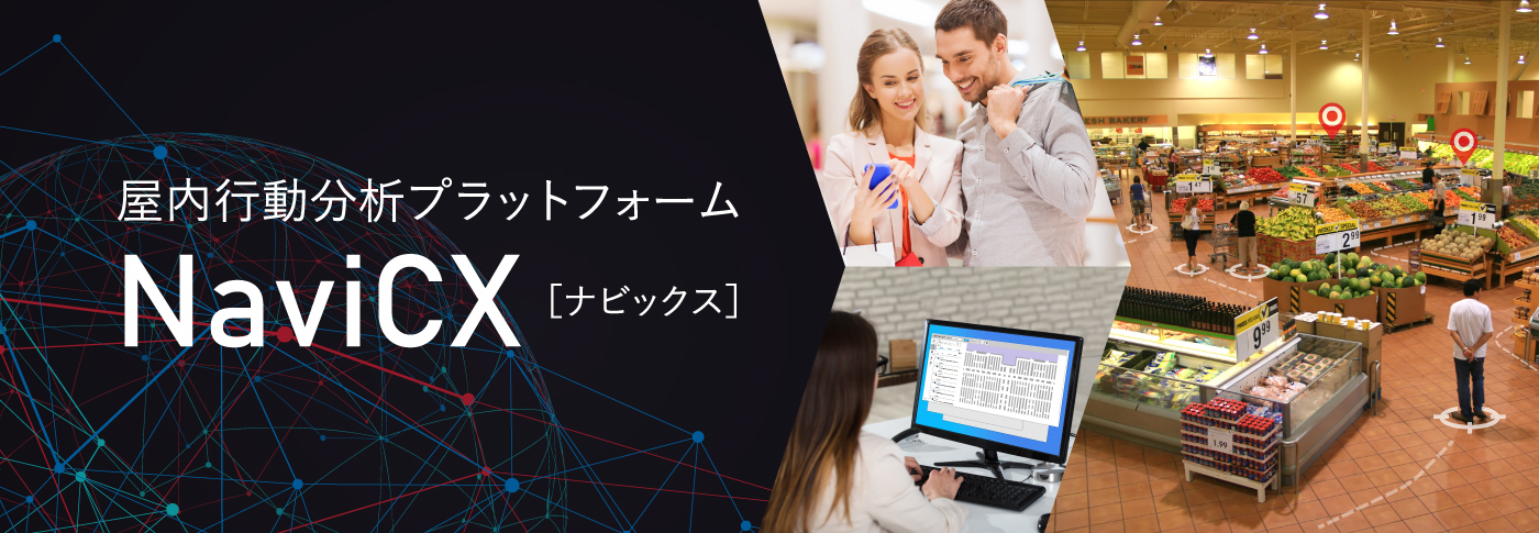 屋内行動分析プラットフォーム NaviCX（ナビックス）