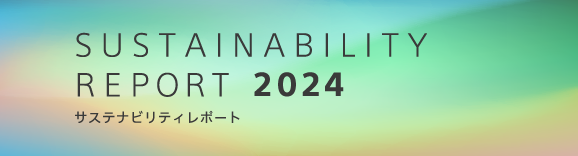Sustainability Report 2024 サステナビリティレポート