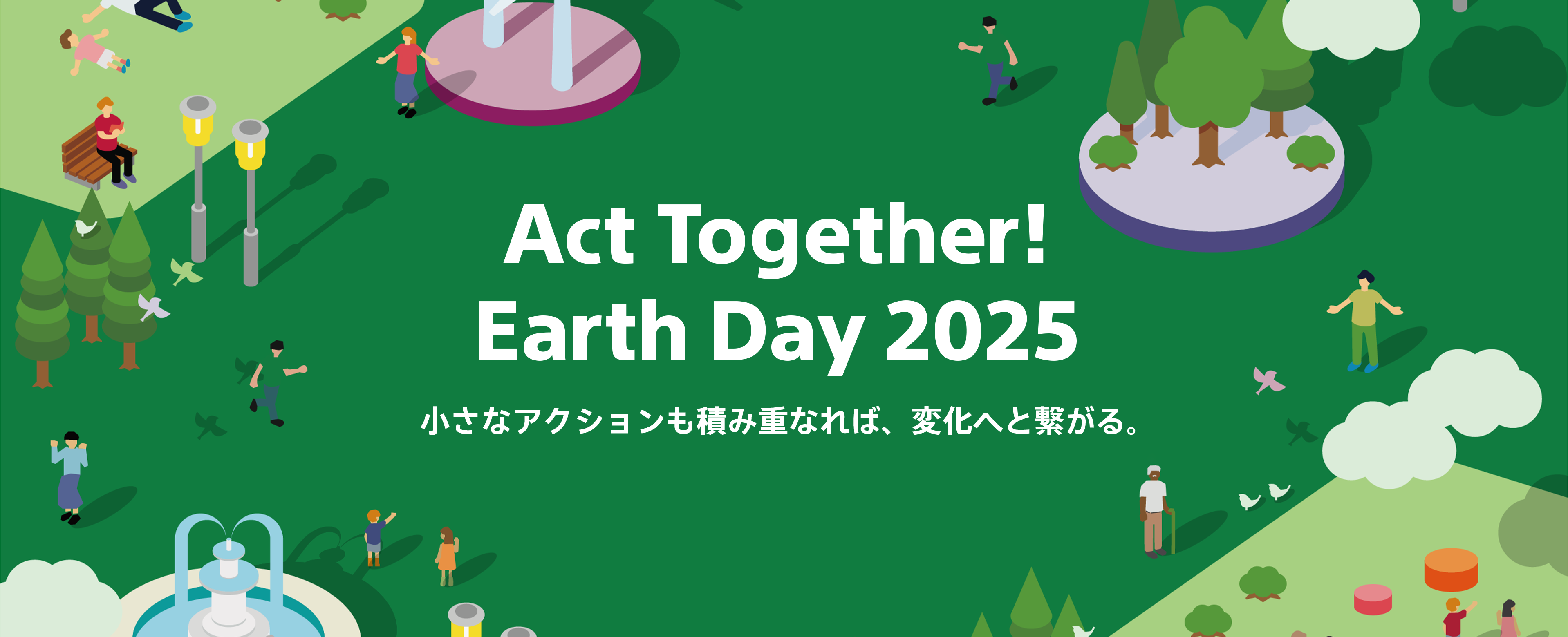 地球とさまざまな人のイラストが描かれている。「Act Together! Earth Day 2025　- 小さなアクションも積み重なれば、変化へと繋がる。」と文字が書いてある。